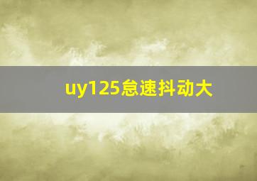 uy125怠速抖动大