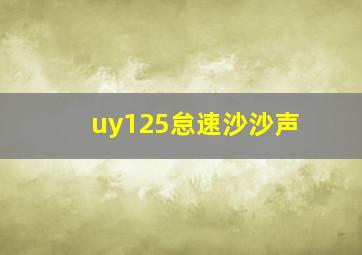 uy125怠速沙沙声