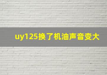 uy125换了机油声音变大