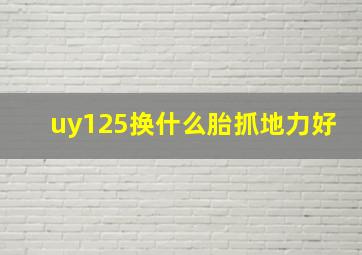 uy125换什么胎抓地力好