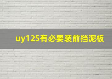 uy125有必要装前挡泥板