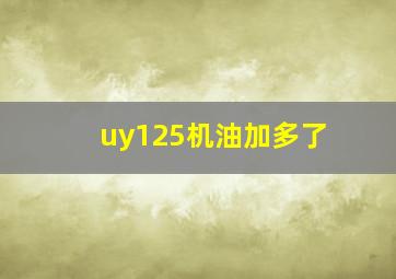 uy125机油加多了