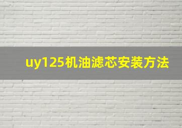 uy125机油滤芯安装方法