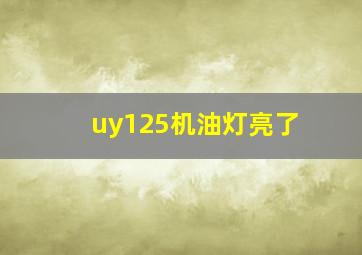 uy125机油灯亮了