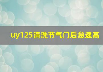 uy125清洗节气门后怠速高