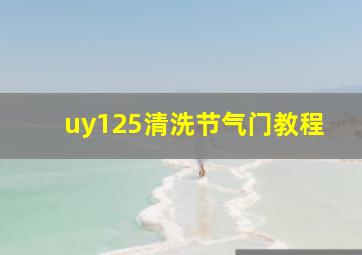 uy125清洗节气门教程