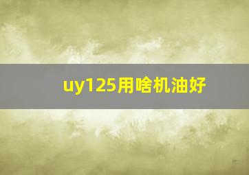 uy125用啥机油好