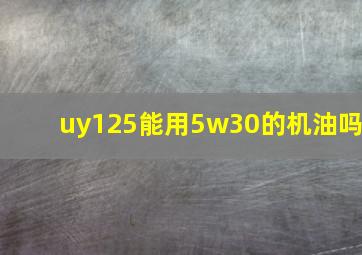 uy125能用5w30的机油吗