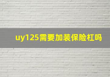 uy125需要加装保险杠吗