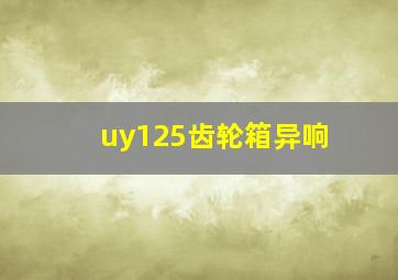 uy125齿轮箱异响