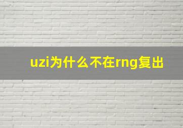 uzi为什么不在rng复出