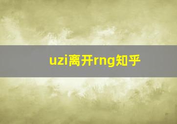 uzi离开rng知乎