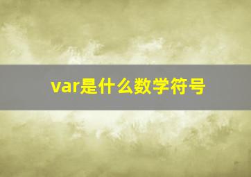 var是什么数学符号