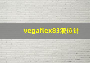 vegaflex83液位计