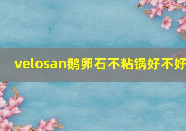 velosan鹅卵石不粘锅好不好