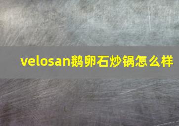 velosan鹅卵石炒锅怎么样