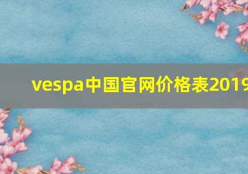 vespa中国官网价格表2019