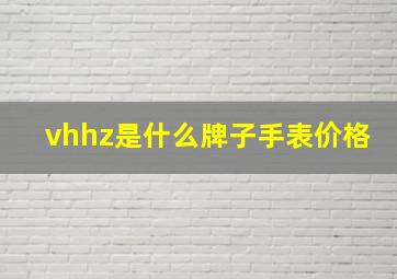 vhhz是什么牌子手表价格