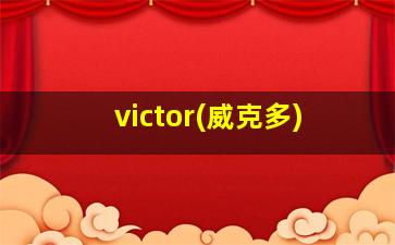 victor(威克多)