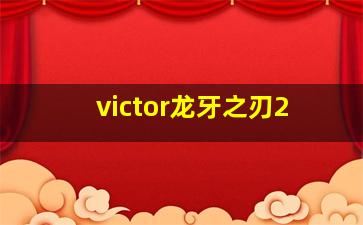 victor龙牙之刃2