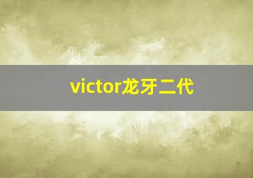 victor龙牙二代