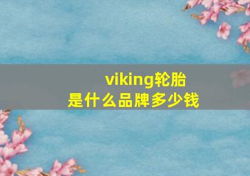 viking轮胎是什么品牌多少钱