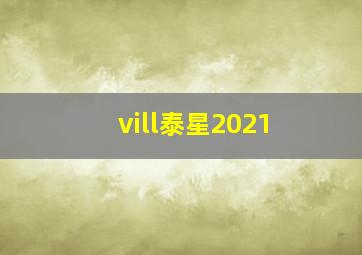 vill泰星2021