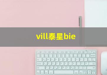 vill泰星bie