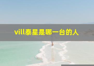 vill泰星是哪一台的人