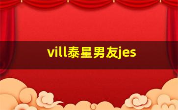 vill泰星男友jes