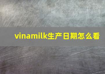 vinamilk生产日期怎么看