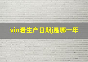 vin看生产日期j是哪一年