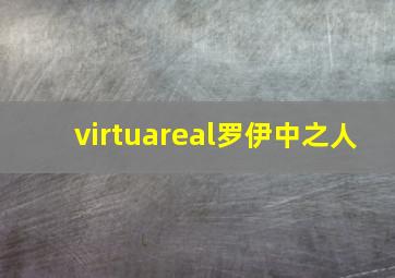 virtuareal罗伊中之人