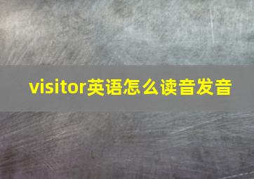 visitor英语怎么读音发音