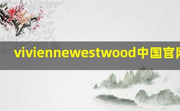 viviennewestwood中国官网入口