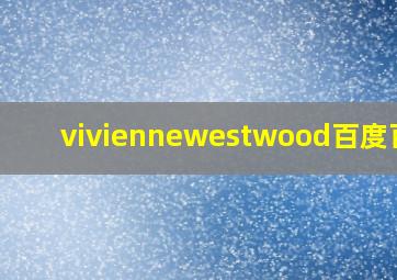 viviennewestwood百度百科