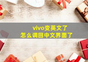 vivo变英文了怎么调回中文界面了