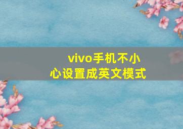 vivo手机不小心设置成英文模式