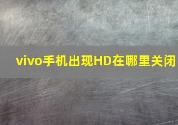 vivo手机出现HD在哪里关闭