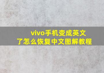 vivo手机变成英文了怎么恢复中文图解教程