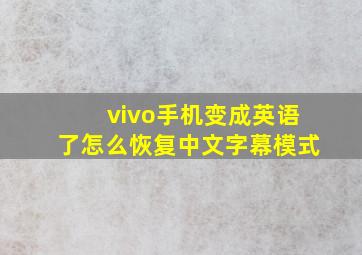 vivo手机变成英语了怎么恢复中文字幕模式