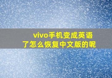 vivo手机变成英语了怎么恢复中文版的呢