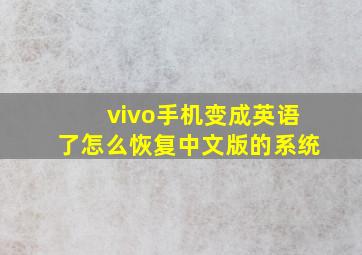 vivo手机变成英语了怎么恢复中文版的系统