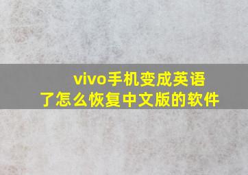 vivo手机变成英语了怎么恢复中文版的软件