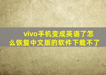 vivo手机变成英语了怎么恢复中文版的软件下载不了