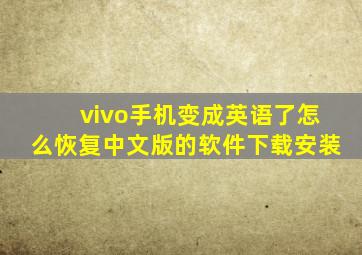 vivo手机变成英语了怎么恢复中文版的软件下载安装