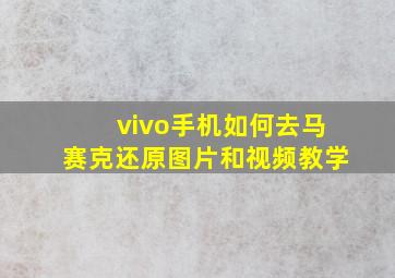 vivo手机如何去马赛克还原图片和视频教学