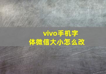 vivo手机字体微信大小怎么改