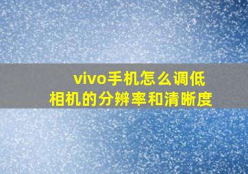 vivo手机怎么调低相机的分辨率和清晰度