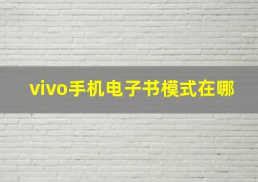 vivo手机电子书模式在哪